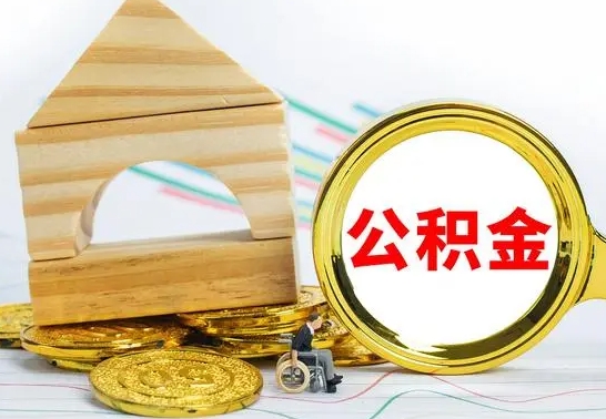 黔西个人怎么公积金取（如何取个人公积金账户资金）